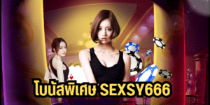 โบนัสพิเศษ sexsy666