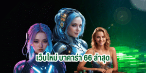 เว็บใหม่ บาคาร่า 66 ล่าสุด