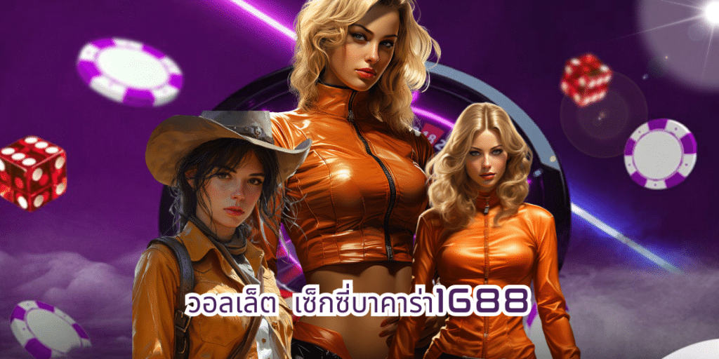 วอลเล็ต เซ็กซี่บาคาร่า1688