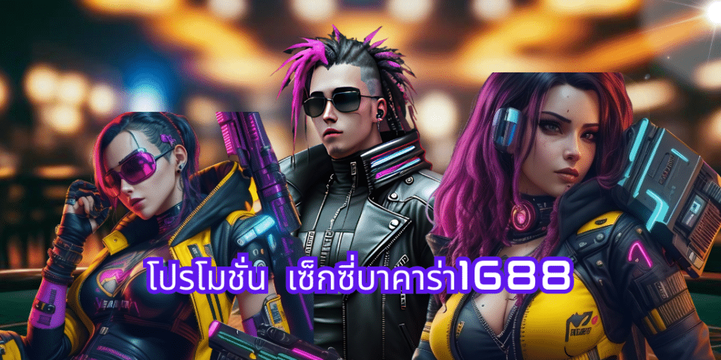 โปรโมชั่น เซ็กซี่บาคาร่า1688