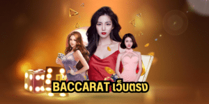 baccarat เว็บตรง