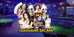 ทดลองเล่นฟรี bacara