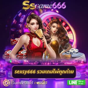 sexsy666 รวมเกมไพ่ทุกค่าย ssgame666