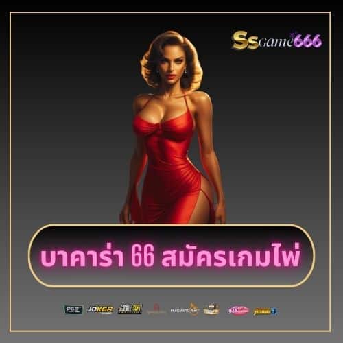 บาคาร่า 66 สมัครเกมไพ่ ssgame666